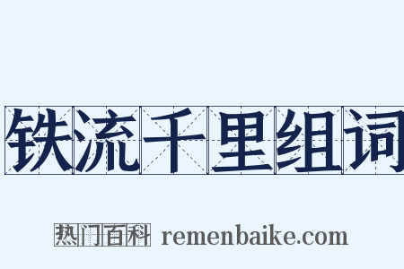 铁流千里组词是什么意思的图片